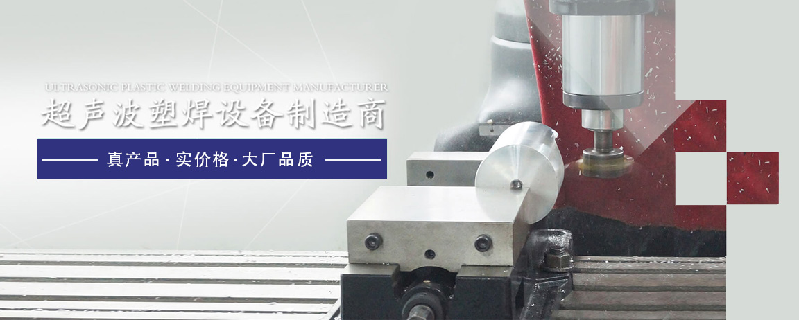 超聲波焊接機(jī)